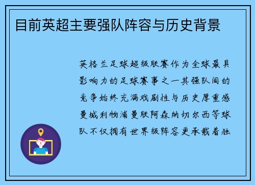 目前英超主要强队阵容与历史背景