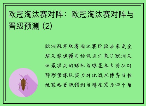 欧冠淘汰赛对阵：欧冠淘汰赛对阵与晋级预测 (2)