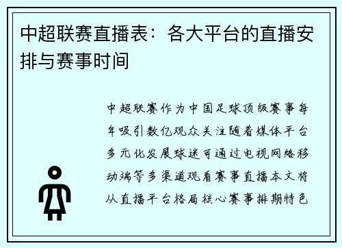 中超联赛直播表：各大平台的直播安排与赛事时间