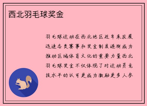 西北羽毛球奖金