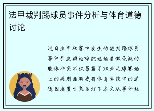 法甲裁判踢球员事件分析与体育道德讨论