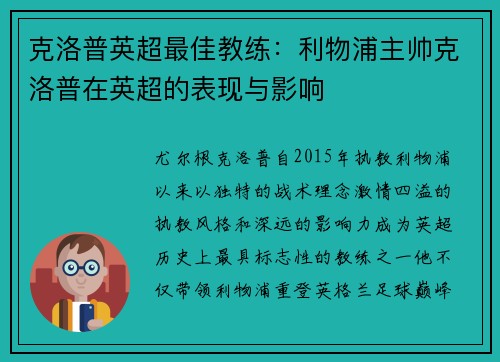 克洛普英超最佳教练：利物浦主帅克洛普在英超的表现与影响