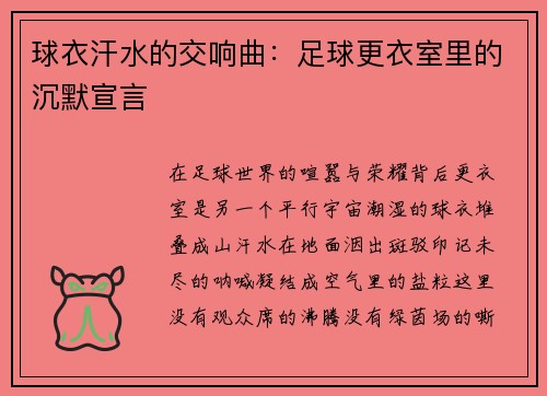 球衣汗水的交响曲：足球更衣室里的沉默宣言