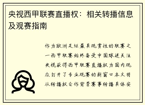 央视西甲联赛直播权：相关转播信息及观赛指南