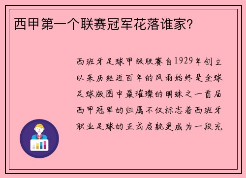 西甲第一个联赛冠军花落谁家？