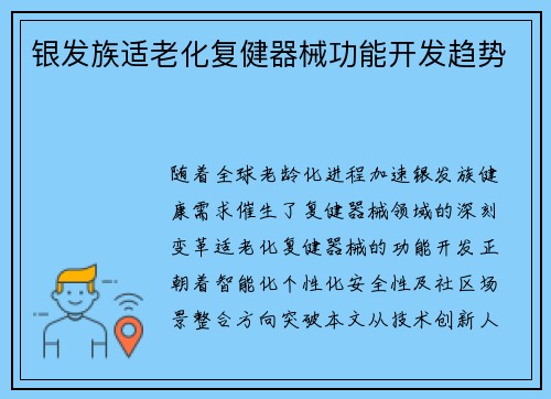 银发族适老化复健器械功能开发趋势