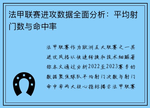 法甲联赛进攻数据全面分析：平均射门数与命中率