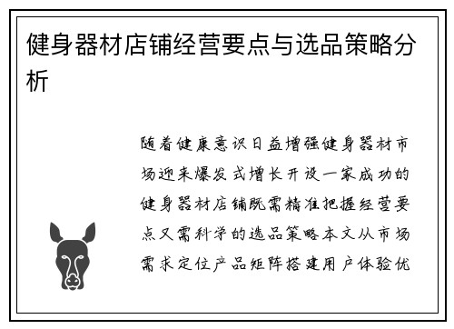 健身器材店铺经营要点与选品策略分析
