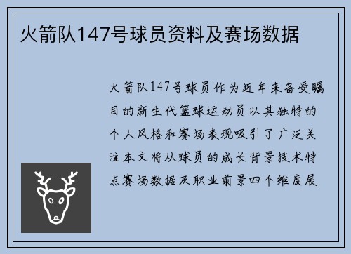 火箭队147号球员资料及赛场数据