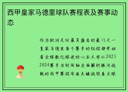西甲皇家马德里球队赛程表及赛事动态