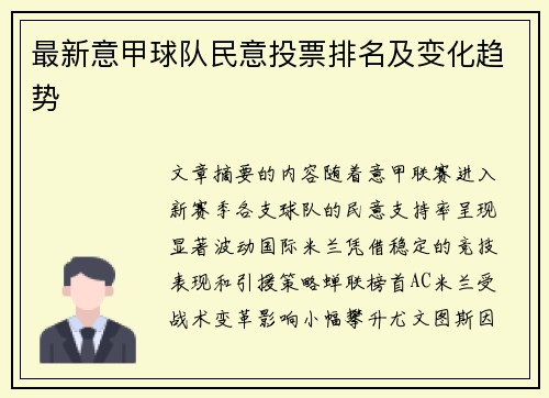 最新意甲球队民意投票排名及变化趋势