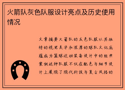 火箭队灰色队服设计亮点及历史使用情况
