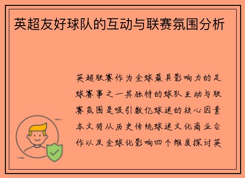 英超友好球队的互动与联赛氛围分析