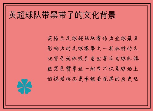英超球队带黑带子的文化背景