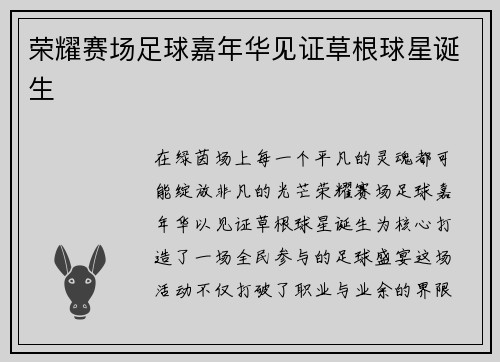 荣耀赛场足球嘉年华见证草根球星诞生
