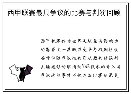 西甲联赛最具争议的比赛与判罚回顾