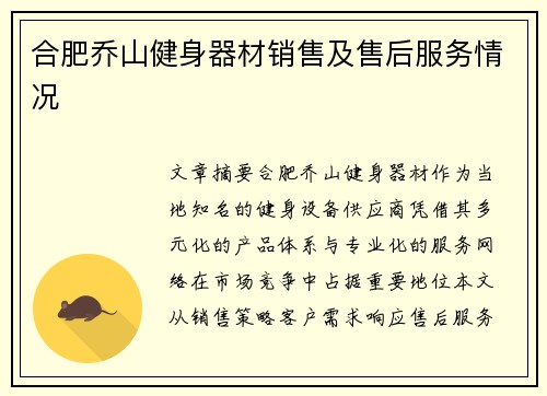 合肥乔山健身器材销售及售后服务情况