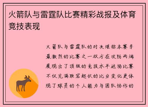 火箭队与雷霆队比赛精彩战报及体育竞技表现
