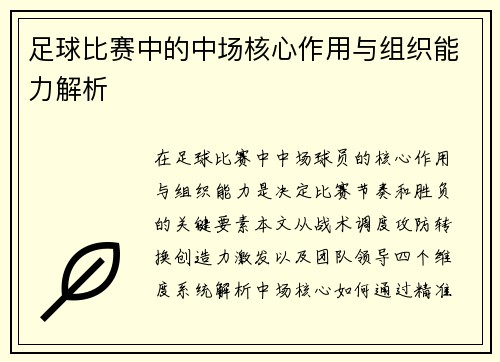 足球比赛中的中场核心作用与组织能力解析