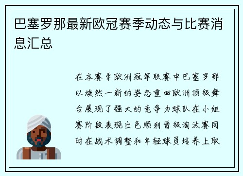 巴塞罗那最新欧冠赛季动态与比赛消息汇总