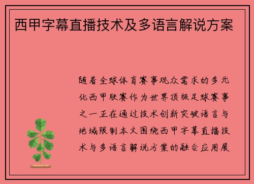 西甲字幕直播技术及多语言解说方案