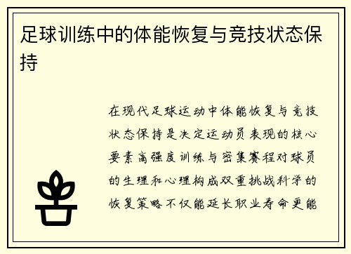 足球训练中的体能恢复与竞技状态保持