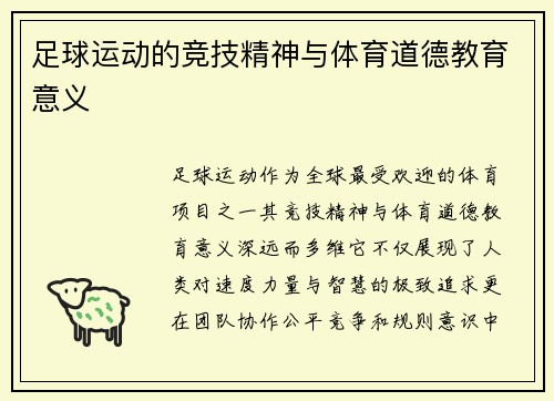 足球运动的竞技精神与体育道德教育意义
