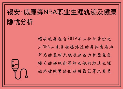 锡安·威廉森NBA职业生涯轨迹及健康隐忧分析