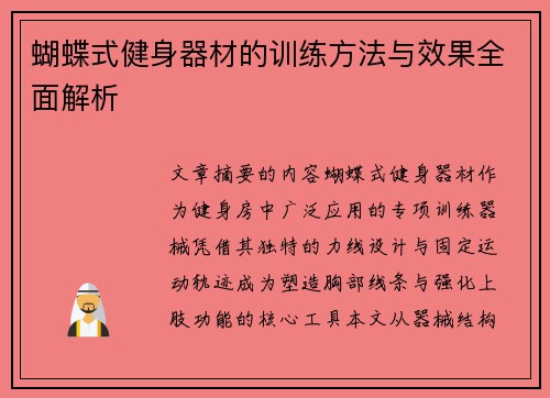 蝴蝶式健身器材的训练方法与效果全面解析