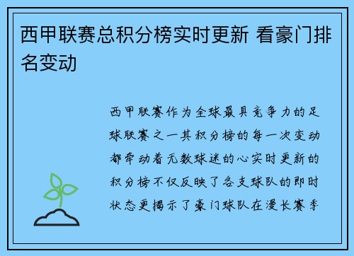 西甲联赛总积分榜实时更新 看豪门排名变动