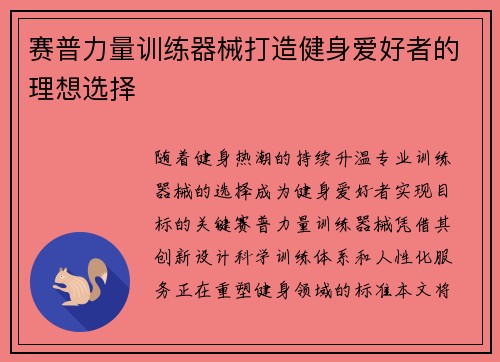 赛普力量训练器械打造健身爱好者的理想选择