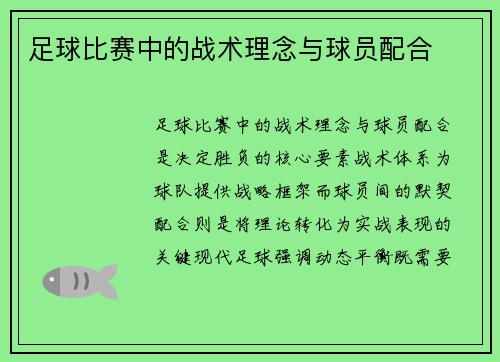 足球比赛中的战术理念与球员配合