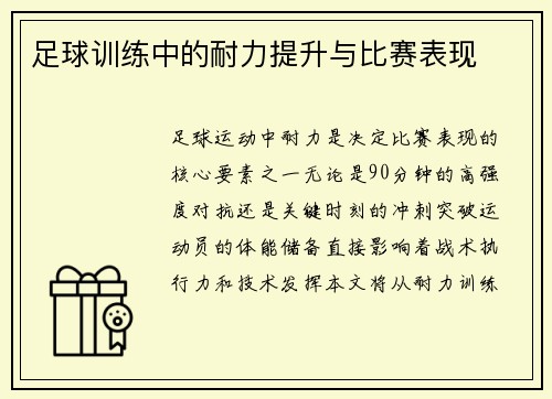 足球训练中的耐力提升与比赛表现
