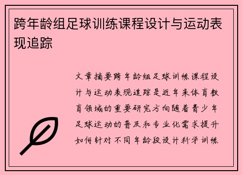 跨年龄组足球训练课程设计与运动表现追踪