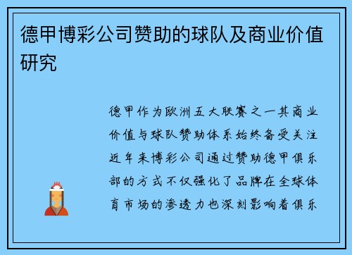 德甲博彩公司赞助的球队及商业价值研究