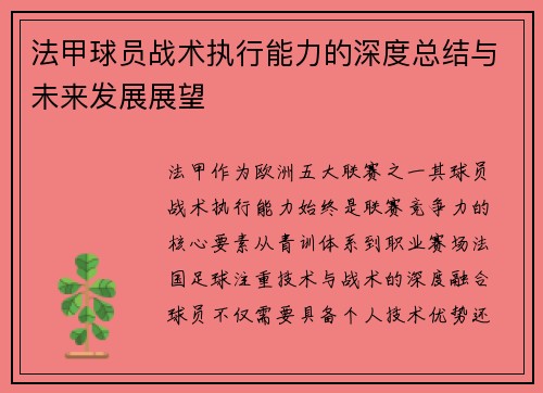 法甲球员战术执行能力的深度总结与未来发展展望