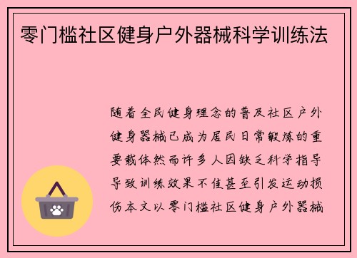 零门槛社区健身户外器械科学训练法