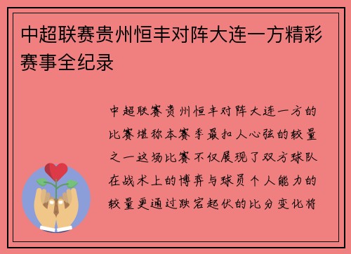 中超联赛贵州恒丰对阵大连一方精彩赛事全纪录