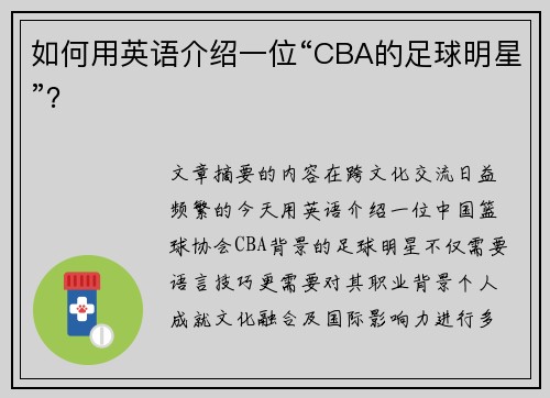如何用英语介绍一位“CBA的足球明星”？