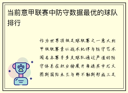 当前意甲联赛中防守数据最优的球队排行