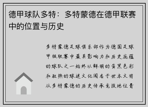 德甲球队多特：多特蒙德在德甲联赛中的位置与历史