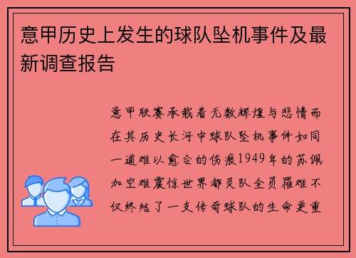 意甲历史上发生的球队坠机事件及最新调查报告