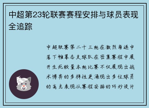 中超第23轮联赛赛程安排与球员表现全追踪