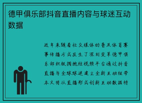 德甲俱乐部抖音直播内容与球迷互动数据