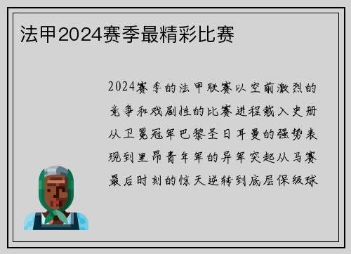 法甲2024赛季最精彩比赛