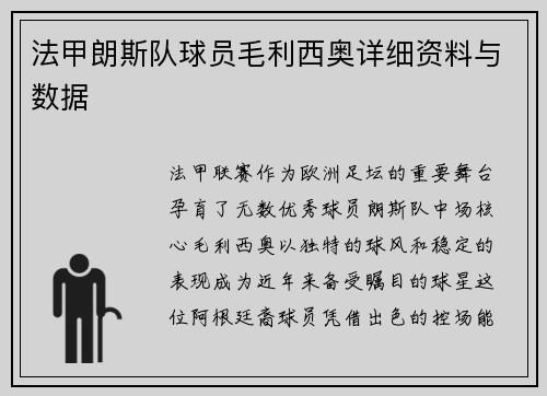 法甲朗斯队球员毛利西奥详细资料与数据