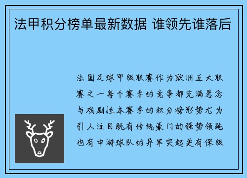 法甲积分榜单最新数据 谁领先谁落后