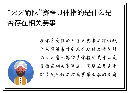 “火火箭队”赛程具体指的是什么是否存在相关赛事
