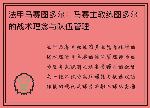 法甲马赛图多尔：马赛主教练图多尔的战术理念与队伍管理