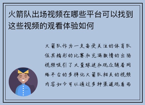 火箭队出场视频在哪些平台可以找到这些视频的观看体验如何